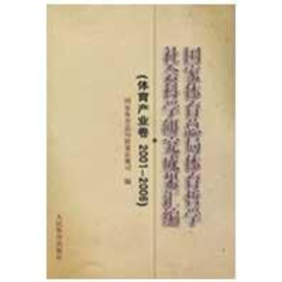 [M]国家体育总局体育哲学社会科学研究成果汇编(体育产业卷2001-2006)-9787500936053