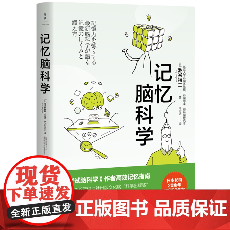 记忆脑科学 池谷裕二 入围2002年讲谈社出版文化奖“科学出版奖,告别死记硬背 日本长销20余年加印50余次