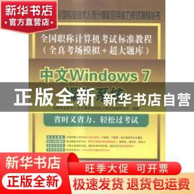 正版 全国职称计算机考试标准教程:全真考场模拟+超大题库:中文Wi