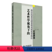 [正版] 艺术哲学视角下的莎士比亚与汤显祖戏剧美学观之比较研究 9787517051534 汪莹