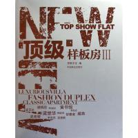 正版新书]顶级样板房3:汉英对照思联文化9787503863677