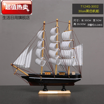 地中海木船一帆风顺帆船摆件客厅酒柜电视柜办公室摆设装饰工艺品30cm黑色帆船