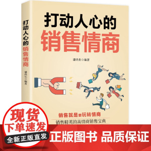 打动人心的销售情商