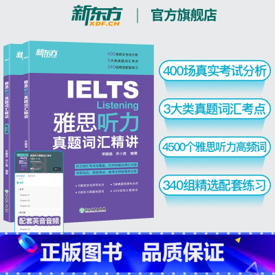 雅思听力真题词汇精讲 [正版]IELTS雅思听力真题词汇精讲 宋鹏昊齐小霞 雅思听力词汇考点总结 听力高频词精讲 配套英
