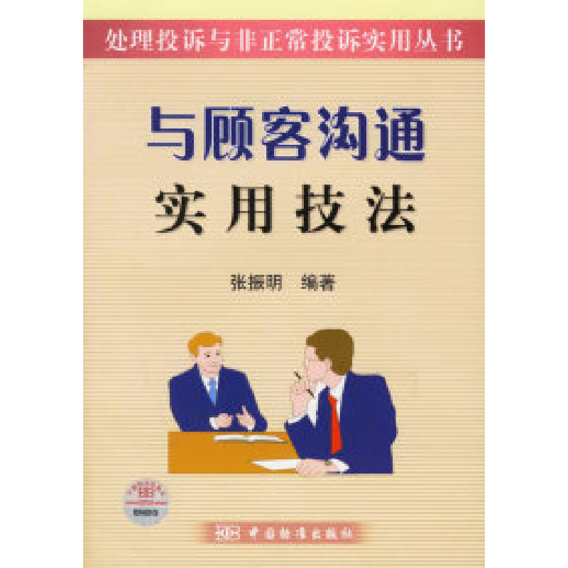 正版新书]与顾客沟通实用技法张振明9787506641029
