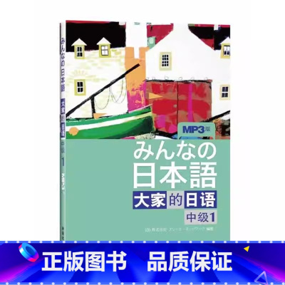 [正版]外研社图书日本语:大家的日语(中级1)(MP3版)