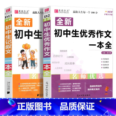 2册]初中优秀作文+记叙文 初中通用 [正版]新版 初中生作文一本全中学生语文作文书大全满分素材初中初一七7八8年级9中