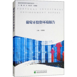 正版新书]葡萄牙投资环境报告宋雅楠9787514193879