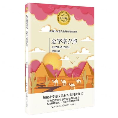 [N]金字塔夕照(5年级)/统编小学语文教科书同步阅读书系-9787570213474