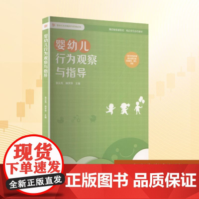 婴幼儿行为观察与指导:张云亮,杨梦萍 编 大中专理科医药卫生 大中专 南京大学出版社