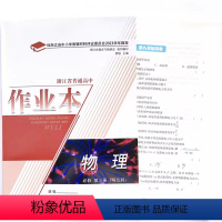 物理 必修第三册 [正版]2022评议 浙江省普通高中作业本 物理 必修3 第三册 双色版 课堂作业本 浙江教育出版社