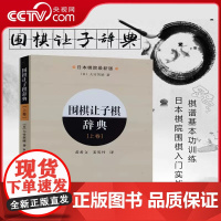 [央视网]围棋让子棋辞典.上卷 布局阶段定式与中盘阶段定式在全局中的运用 注重实战 大幅度提高棋力LN