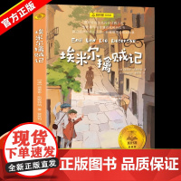 [正版]埃米尔擒贼记 夏洛书屋·经典版 [德]埃里希·凯斯特纳著 裴胜利译 国际安徒生奖 勇气与智慧侦探成长 上海译