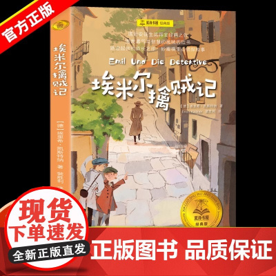 [正版]埃米尔擒贼记 夏洛书屋·经典版 [德]埃里希·凯斯特纳著 裴胜利译 国际安徒生奖 勇气与智慧侦探成长 上海译