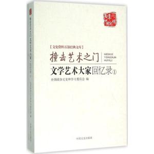 正版新书]文学艺术大家回忆录(1)全国政协文史和学习委员会978