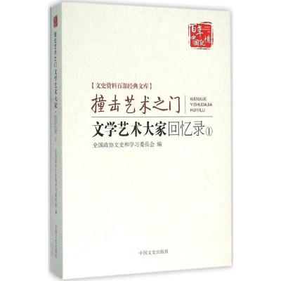 正版新书]文学艺术大家回忆录(1)全国政协文史和学习委员会978
