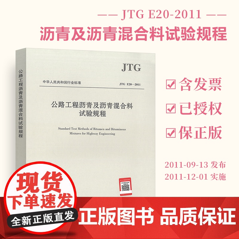 正版 JTG E20-2011 公路工程沥青及沥青混合料试验规程 公路交通沥青混合料规范 人民交通出版社