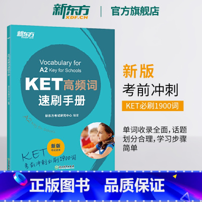 KET高频词速刷手册 [正版]新东方KET高频词速刷手册 新版考试适用 剑桥ket核心词汇精讲精练通用五级对应朗思A2