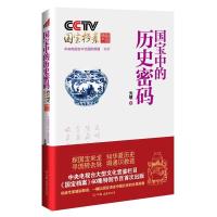 正版新书]元明卷-国宝中的历史密码中央电视台中文国际频道 978