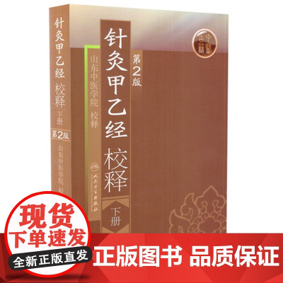 [ 正版书籍]针灸甲乙经校释(第2版)(下) 人民卫生出版社