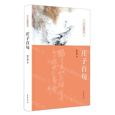 [N]庄子百句(精)/中华经典百句-9787101163407