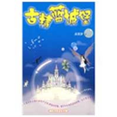 [N]古精蓝城堡-9787020069712