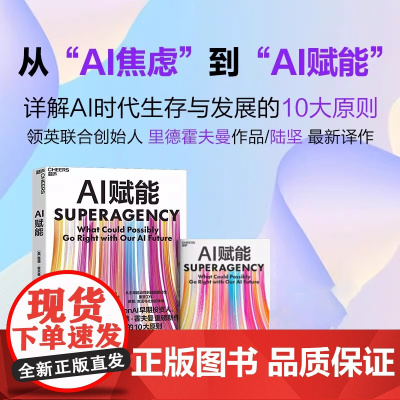 [赠导读手册]AI赋能 里德·霍夫曼 重磅新作 AI时代生存与发展的10大原则 重塑工作 教育 生活与社会的未来 创业