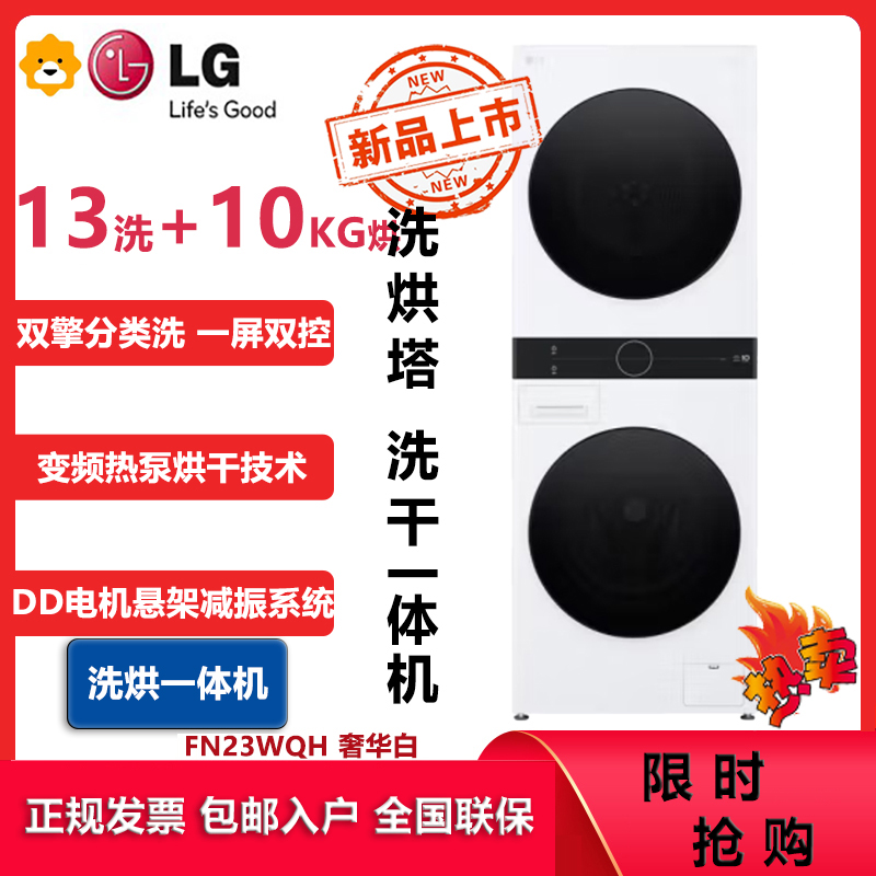 LG洗烘塔FN23WQH 13KG滚筒洗衣机+10KG烘干机 洗干一体式集成机蒸汽除菌360°速净喷淋 奢华白