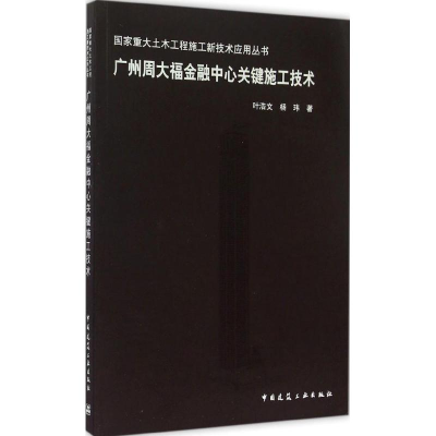 [M]广州周大福金融中心关键施工技术-9787112178513