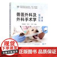 兽医外科及外科手术学(精简版)(第二版) 李建基,刘云,王亨 31521-1 中国农业出版社动物医学类专业“十四五
