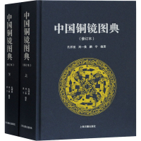 醉染图书中国铜镜图典(修订本)(全2册)9787532597710