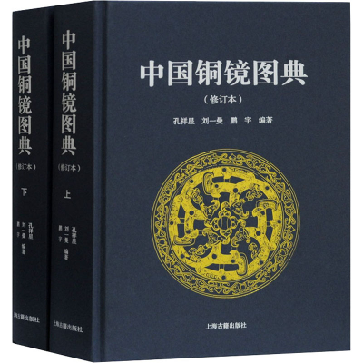 醉染图书中国铜镜图典(修订本)(全2册)9787532597710