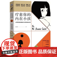 疗愈你的内在小孩 心理学家施琪嘉的30堂深度成长课 壹心理联合出品 解决自我冲突原生家庭童年创伤与自己和解