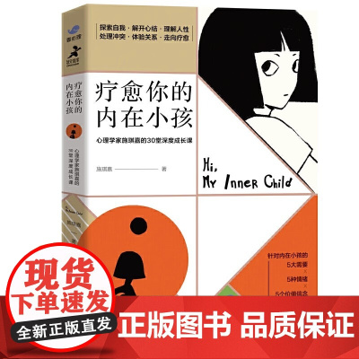 疗愈你的内在小孩 心理学家施琪嘉的30堂深度成长课 壹心理联合出品 解决自我冲突原生家庭童年创伤与自己和解