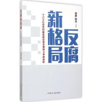 正版新书]反腐新格局:十八大以后党风廉政建设和反腐败斗争新成