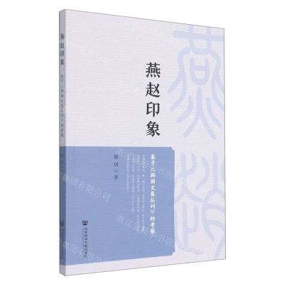 [N]燕赵印象(基于韩国文集丛刊的考察)-9787522800240