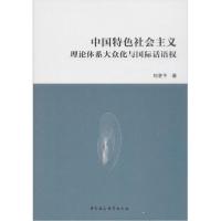 正版新书]中国特色社会主义理论体系大众化与国际话语权刘芝平97