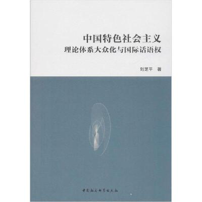 正版新书]中国特色社会主义理论体系大众化与国际话语权刘芝平97