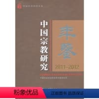 [正版]书籍中国宗教研究年鉴(2011-2012)