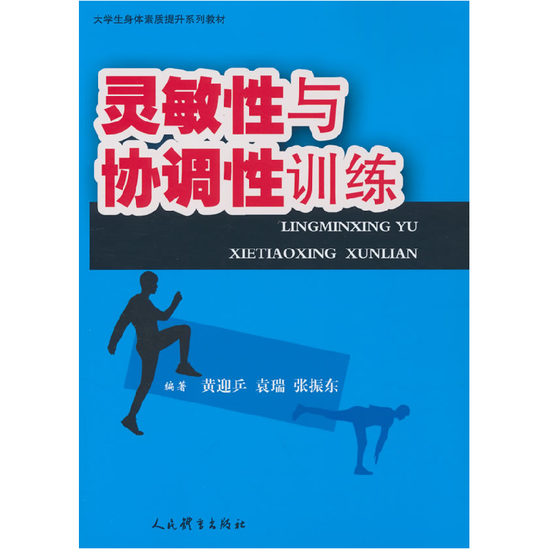 正版新书]灵敏性与协调性训练(大学生身体素质提升系列教材)黄