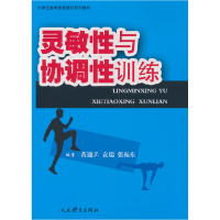 正版新书]灵敏性与协调性训练(大学生身体素质提升系列教材)黄