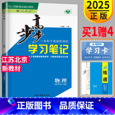 [正版]江苏北京2025金榜苑 步步高学习笔记高中物理必修三RJ第三册人教版练透物理必修3同步课时作业练习册辅导书组合训