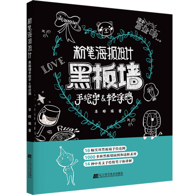 醉染图书粉笔海报设计 黑板墙手绘字&轻涂鸦9787559118394