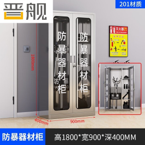 晋舰201不锈钢防暴器械装备柜应急物资消防柜安保盾牌柜1800*900*400