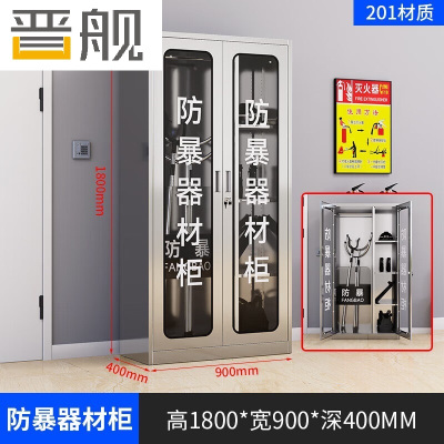 晋舰201不锈钢防暴器械装备柜应急物资消防柜安保盾牌柜1800*900*400