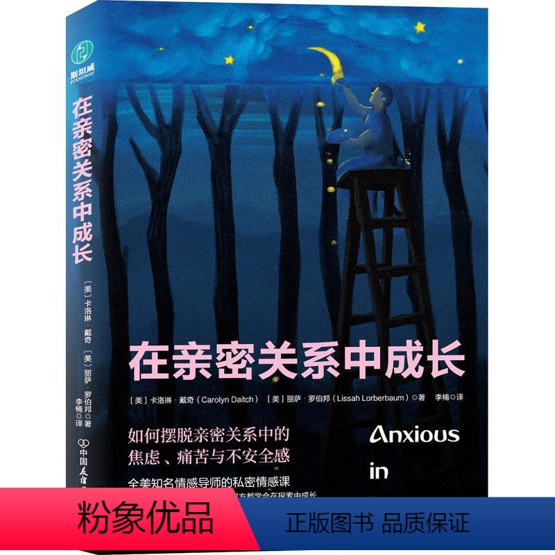 [正版]在亲密关系中成长 摆脱焦虑痛苦与不安全感情感心理书籍