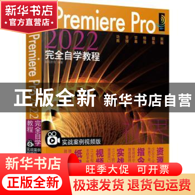 正版 中文版Premiere Pro2022完全自学教程:实战案例视频版 瀚阅