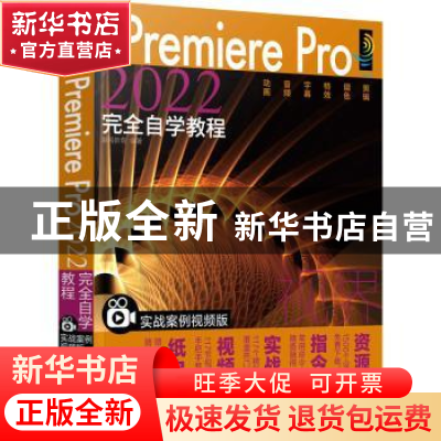 正版 中文版Premiere Pro2022完全自学教程:实战案例视频版 瀚阅