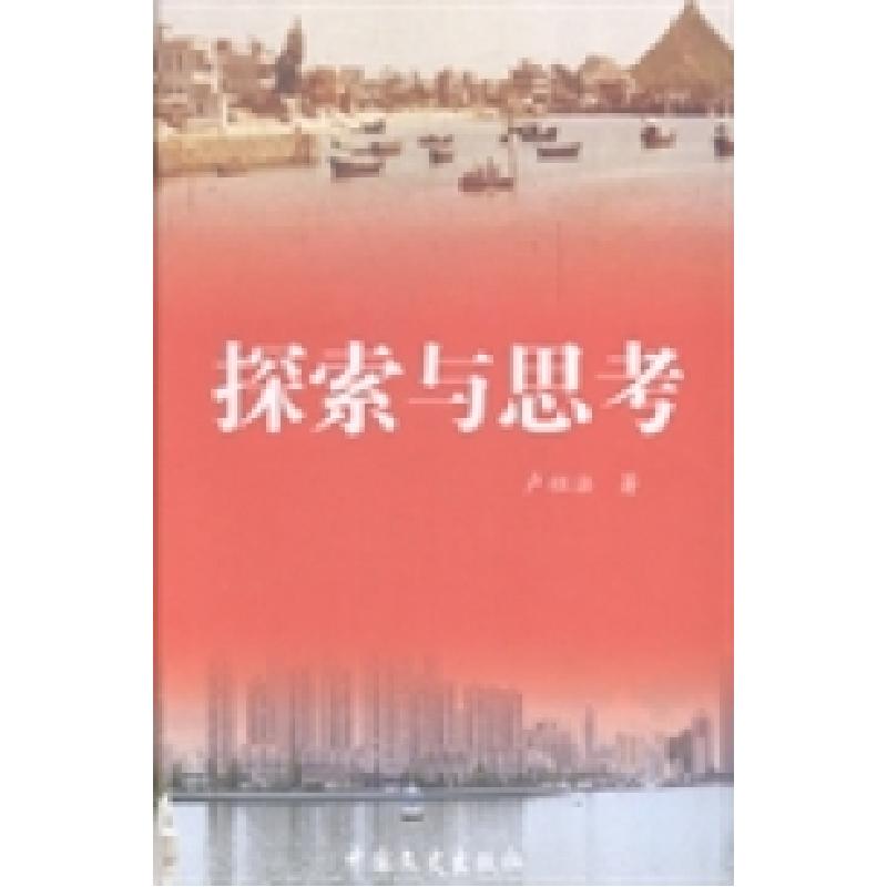 正版新书]探索与思考卢祖法著9787503449048