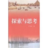 正版新书]探索与思考卢祖法著9787503449048
